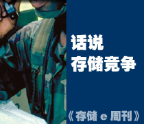 《存儲e周刊》存儲特寫 話說存儲市場競爭-DOIT-數(shù)據(jù)產(chǎn)業(yè)媒體與服務(wù)平臺