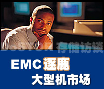 DoSTOR存儲訪談 EMC逐鹿大型機市場-DOIT-數(shù)據(jù)產(chǎn)業(yè)媒體與服務平臺