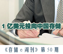 《存儲(chǔ)e周刊》第50期特寫(xiě):一億美元投向中國(guó)存儲(chǔ)-DOIT-數(shù)據(jù)產(chǎn)業(yè)媒體與服務(wù)平臺(tái)