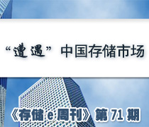 《存儲(chǔ)e周刊》第71期存儲(chǔ)特寫:遭遇2005存儲(chǔ)市場(chǎng)-DOIT-數(shù)據(jù)產(chǎn)業(yè)媒體與服務(wù)平臺(tái)
