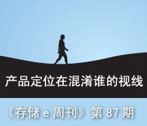 《存儲(chǔ)e周刊》第87期特寫(xiě):產(chǎn)品定位混淆你視線-DOIT-數(shù)據(jù)產(chǎn)業(yè)媒體與服務(wù)平臺(tái)