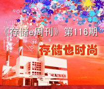 《存儲(chǔ)e周刊》第116期特寫:存儲(chǔ)也算時(shí)尚行業(yè)-DOIT-數(shù)據(jù)產(chǎn)業(yè)媒體與服務(wù)平臺(tái)
