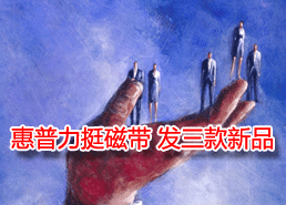 DoSTOR存儲(chǔ)分析 惠普力挺磁帶 北美發(fā)三款新品-DOIT-數(shù)據(jù)產(chǎn)業(yè)媒體與服務(wù)平臺(tái)