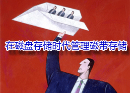 DoSTOR存儲(chǔ)分析 在磁盤(pán)存儲(chǔ)時(shí)代管理磁帶存儲(chǔ)-DOIT-數(shù)據(jù)產(chǎn)業(yè)媒體與服務(wù)平臺(tái)