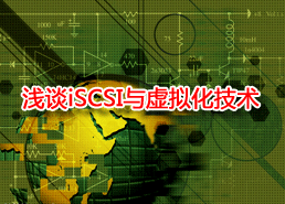 DoSTOR專(zhuān)家博客 淺談存儲(chǔ)技術(shù)之iSCSI與虛擬化-DOIT-數(shù)據(jù)產(chǎn)業(yè)媒體與服務(wù)平臺(tái)