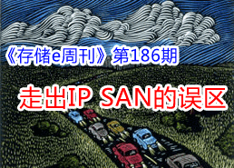 周刊特寫總第186期:企業(yè)應(yīng)走出IP SAN的誤區(qū)-DOIT-數(shù)據(jù)產(chǎn)業(yè)媒體與服務(wù)平臺